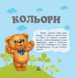 Улюбленому малюкові. Кольори - Зображення 2