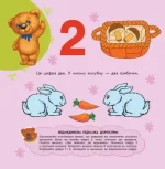 Улюбленому малюкові. Лічба - Зображення 4