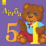 Улюбленому малюкові. Лічба - Ранок