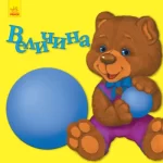 Улюбленому малюкові. Величина - Ранок