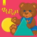 Форми. Улюбленому малюкові - Ранок