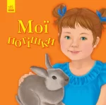 Мої потішки. Улюбленому малюкові - Ранок
