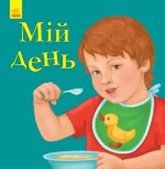 Мій день. Улюбленому малюкові - Ранок
