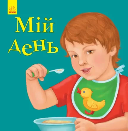 Мій день. Улюбленому малюкові - Ранок
