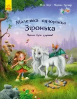Маленька одноріжка Зіронька. Чудово бути друзями -