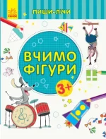 Вчимо фігури. Математика. 3-4 роки. Пиши-лічи - Ранок