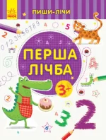 Пиши-лічи. Перша лічба. Математика. 3-4 роки - Ранок