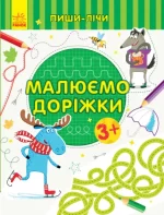 Пиши-лічи. Малюємо доріжки. Письмо. 3-4 роки - Ранок