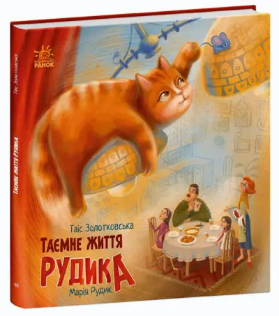 Таємне життя Рудика - Ранок