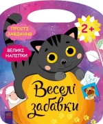 Село. Веселі забавки - Ранок