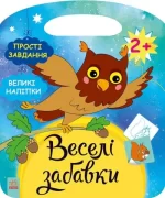 Ліс. Веселі забавки - Ранок