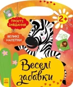 Африка. Веселі забавки - Ранок