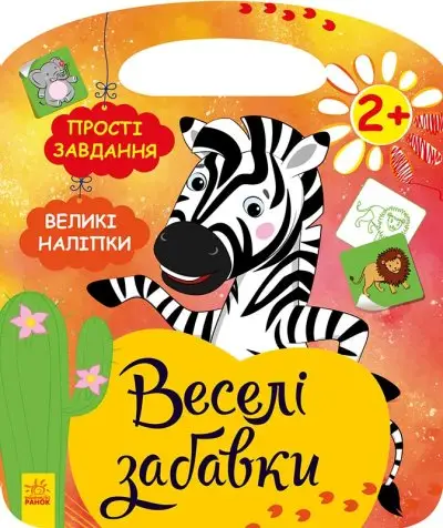 Африка. Веселі забавки - Ранок
