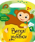 Джунглі. Веселі забавки - Ранок