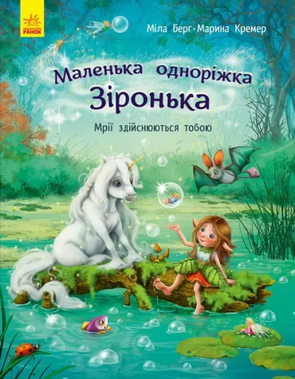 Маленька одноріжка Зіронька. Мрії здійснюються тобою -