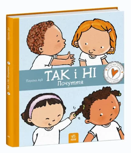 Так і ні. Почуття - Ранок