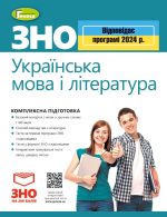 ЗНО 2024. Комплексна підготовка. Українська мова і література