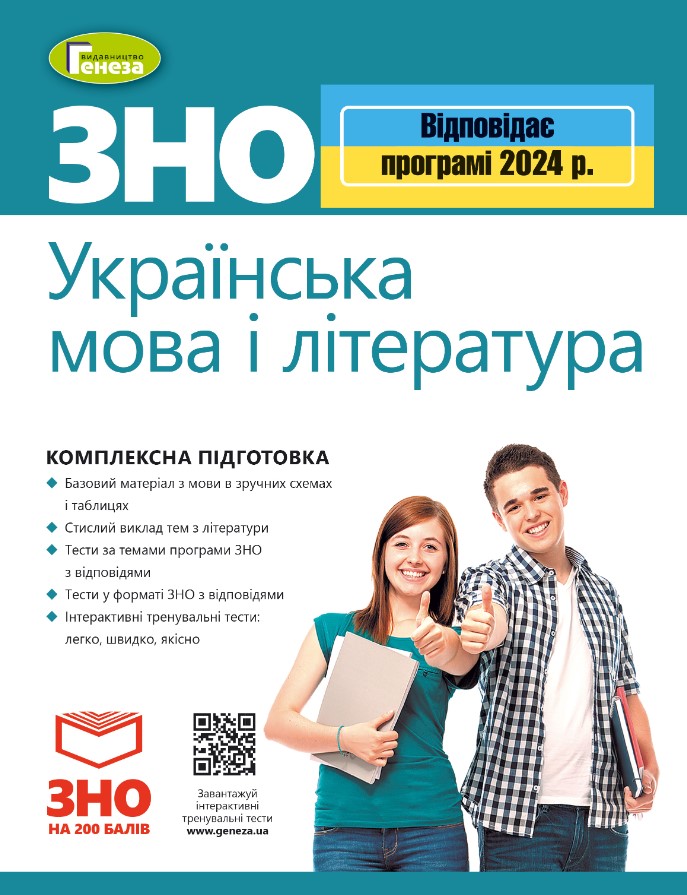 с1рн8а4н8с4ан8ас4н8 ЗНО 2024. Комплексна підготовка. Українська мова і література - Зображення 1