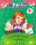 Неслухняні тарілки + щоденник читача. 10 історій по складах - Ранок