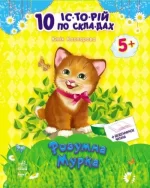 Розумна Мурка + щоденник читача. 10 історій по складах - Ранок