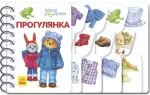 Прогулянка. Перші кроки - Ранок