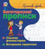 Fine Art: Багаторазові прописи. Красиві літери - Ранок