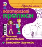 Fine Art: Багаторазові прописи. Кумедні лінії - Ранок