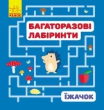 Багаторазові лабіринти. Їжачок - Ранок