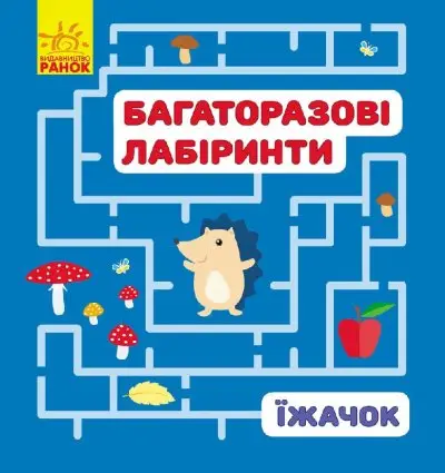 Багаторазові лабіринти. Їжачок - Ранок