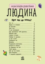 Людина. Енциклопедія дошкільника - Зображення 2