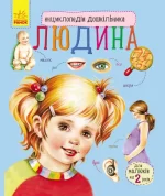 Людина. Енциклопедія дошкільника - Ранок