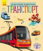 Транспорт. Енциклопедія дошкільника - Ранок