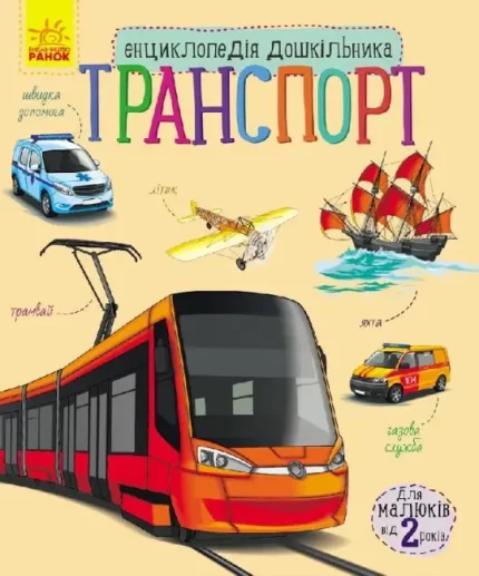 Транспорт. Енциклопедія дошкільника - Ранок
