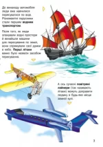 Транспорт. Енциклопедія дошкільника - Зображення 3