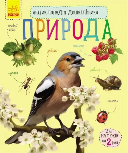 Природа. Енциклопедія дошкільника - Ранок