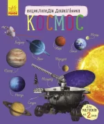 Космос. Енциклопедія дошкільника - Ранок