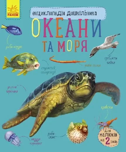Океани та моря. Енциклопедія дошкільника - Ранок