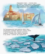Океани та моря. Енциклопедія дошкільника - Зображення 3