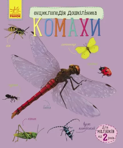 Комахи. Енциклопедія дошкільника - Ранок