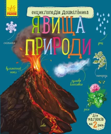 Явища природи. Енциклопедія дошкільника - Ранок