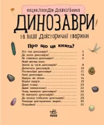 Динозаври та інші доісторичні тварини. Енциклопедія дошкільника - Зображення 2