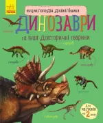 Динозаври та інші доісторичні тварини. Енциклопедія дошкільника - Ранок