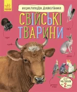 Свійські тварини. Енциклопедія дошкільника - Ранок