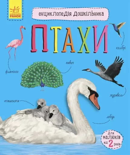 Птахи. Енциклопедія дошкільника - Ранок