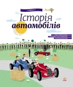 Історія автомобілів -