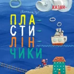 Казки-пластилінчики -