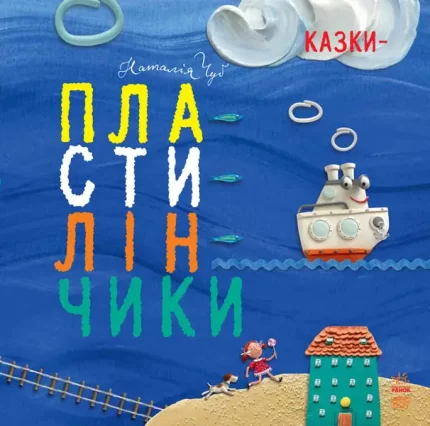 Казки-пластилінчики -