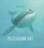 Маленький Кит -
