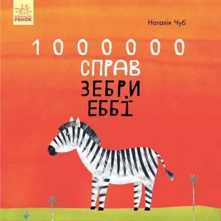 1000000 справ зебри Еббі -