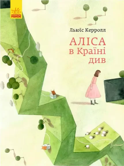 Класика в ілюстраціях. Аліса в Країні див - Ранок